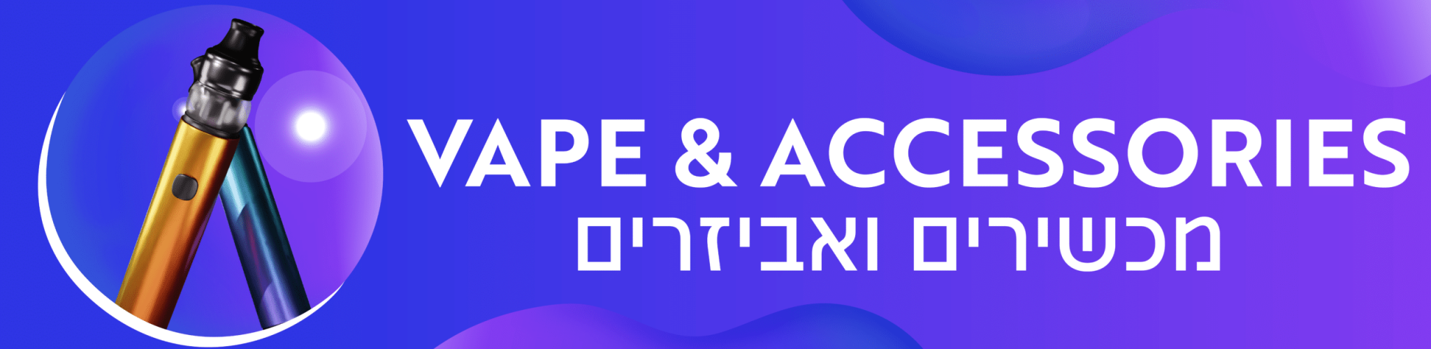 vape & accessories כל מה שאתם צריכים לסיגריות האלקטרוניות שלכם? הגעתם למקום הנכון! תוכלו למצוא מגוון רחב של סיגריות אלקטרוניות, ראשי מילוי, נוזלי אידוי ועוד.