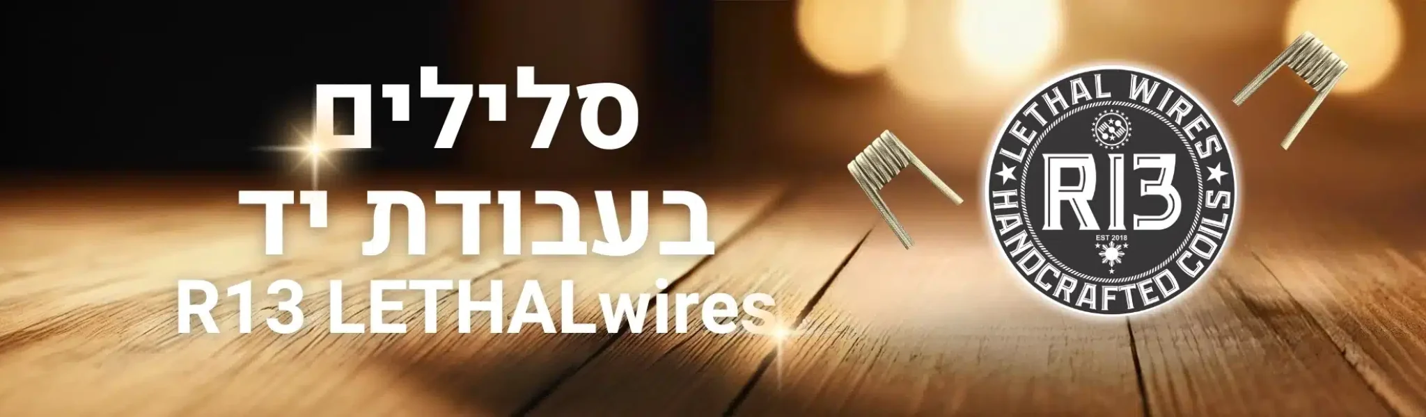 סלילים בעבודת יד R13 LETHALwires