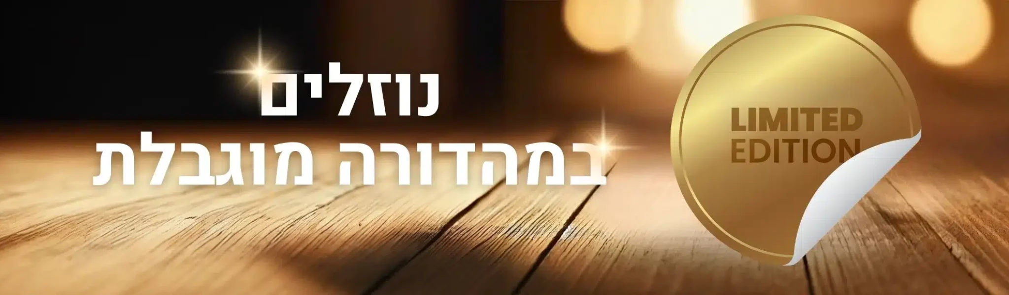 מהדורה מוגבלת